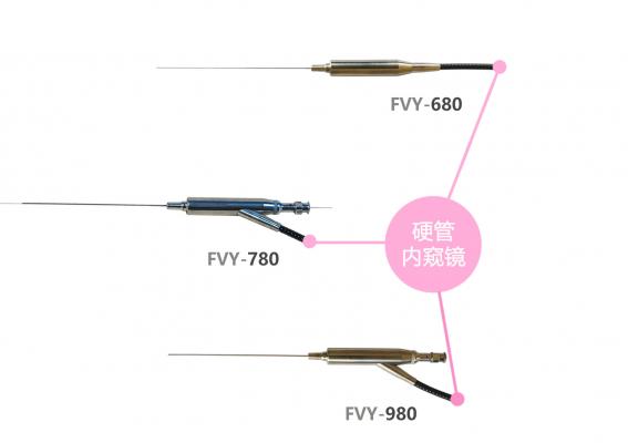 硬管內窺鏡fvy系列 fvy-680