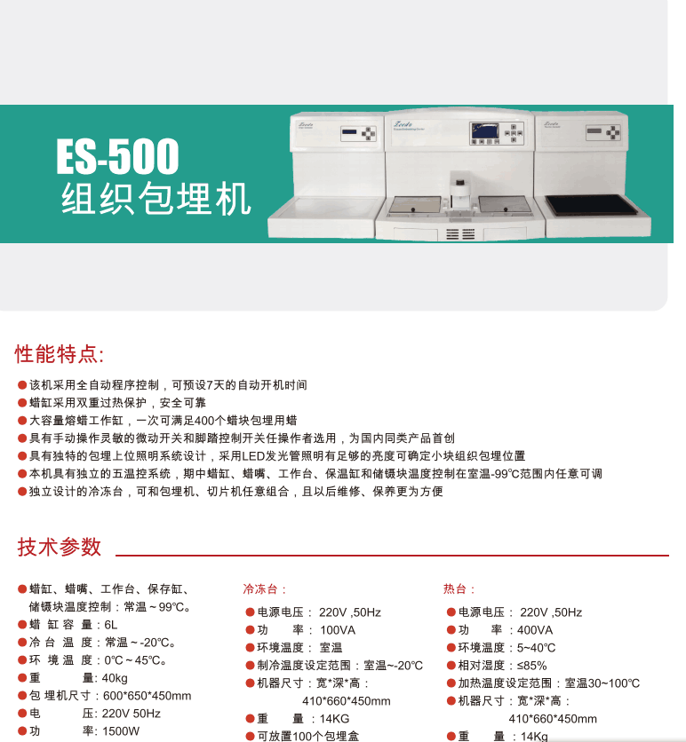 ZEEDO華速 ES-500型 組織包埋機333.png