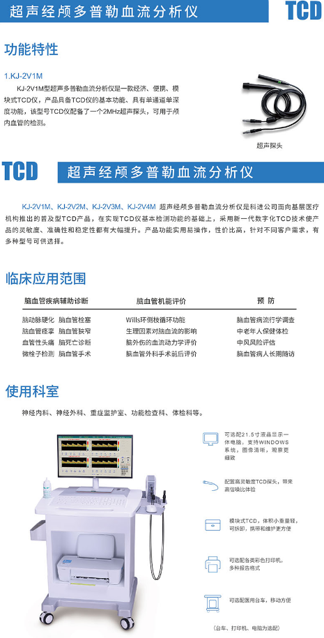 科進(jìn) KJ-2V1M型 超聲經(jīng)顱多普勒血流分析儀2.png