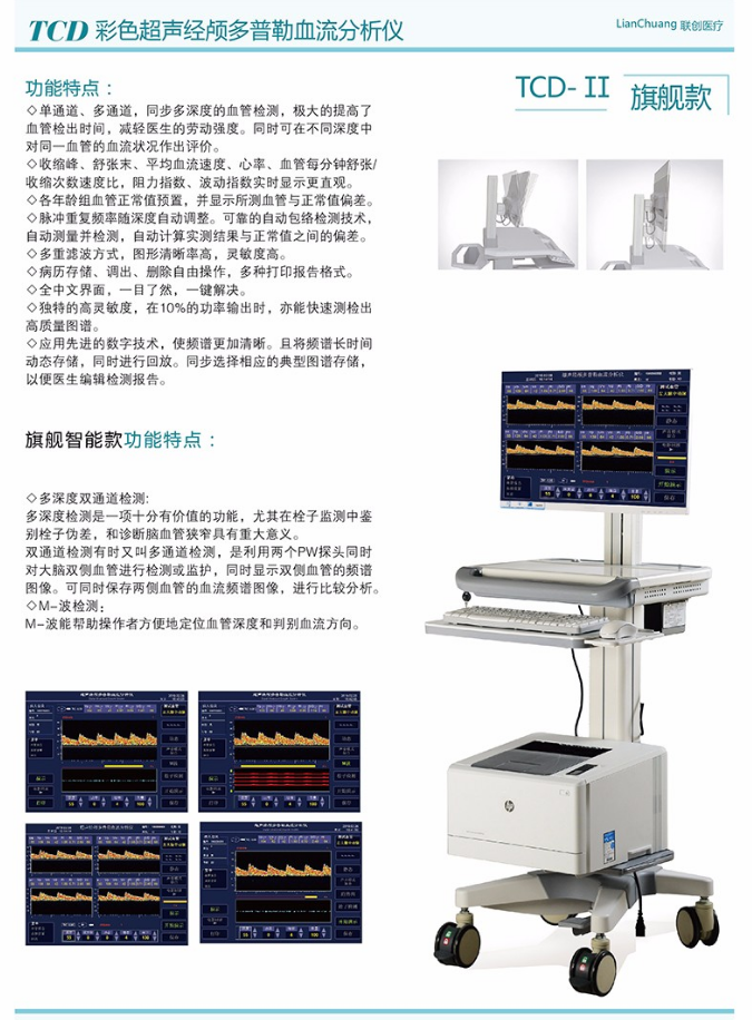 聯創 TCD-II旗艦款 超聲經顱多普勒血流分析儀2.png