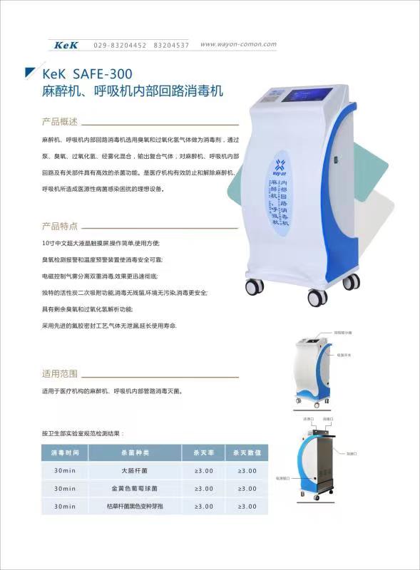 維安麻醉機、呼吸機內(nèi)部回路消毒機wacy-300（普通款）